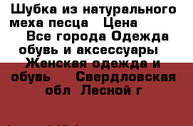 Шубка из натурального меха песца › Цена ­ 18 500 - Все города Одежда, обувь и аксессуары » Женская одежда и обувь   . Свердловская обл.,Лесной г.